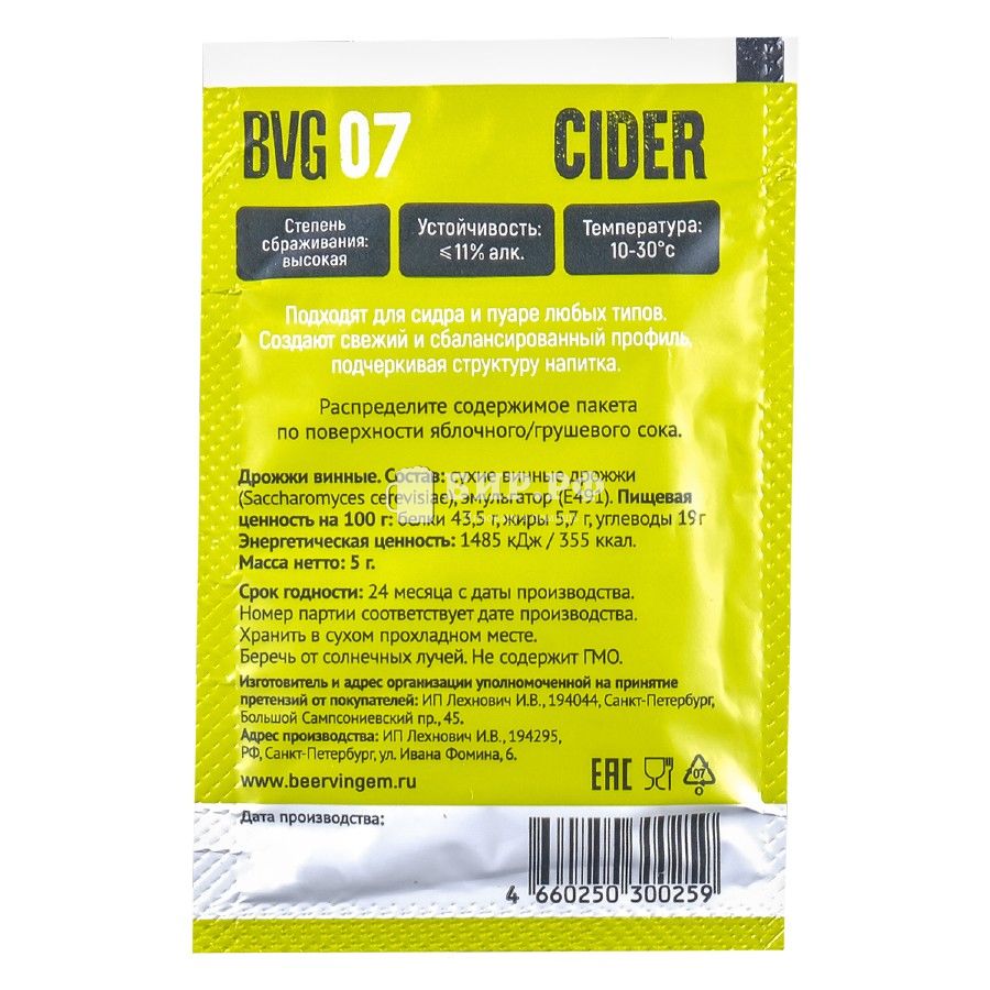 Дрожжи для сидра Cider BVG-07 (Beervingem), 5 г